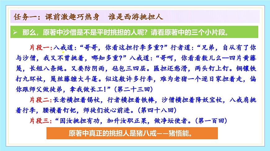 新人教部编语文七上 第六单元 整本书阅读《西游记》课件第8页