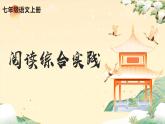 新人教部編語(yǔ)文七上 第四單元閱讀綜合實(shí)踐 課件1