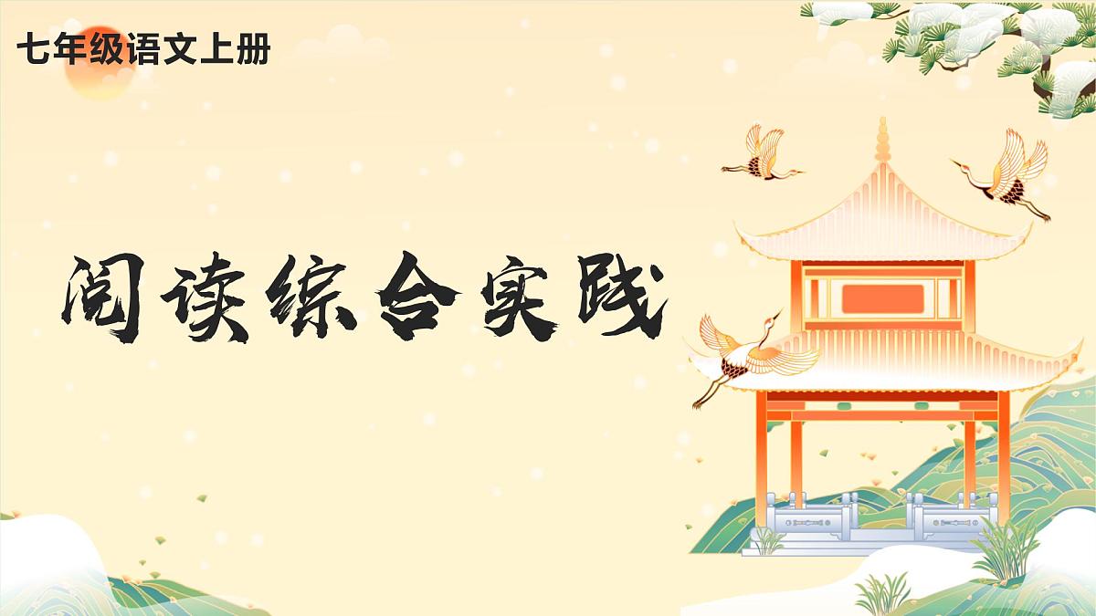 新人教部编语文七上 第四单元阅读综合实践 课件1第1页