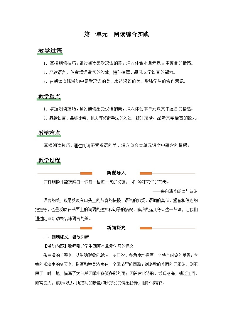 新人教部编语文七上第一单元《阅读综合实践》 教学设计第1页