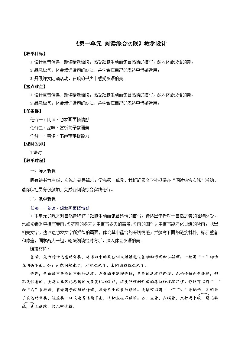 新人教部编语文七上第一单元《阅读综合实践》教学设计第1页