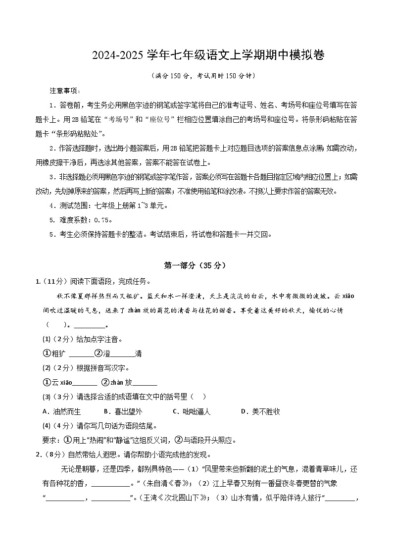 新人教部编语文七上 期中模拟卷【测试范围：上册第1―2单元 无答案】第1页
