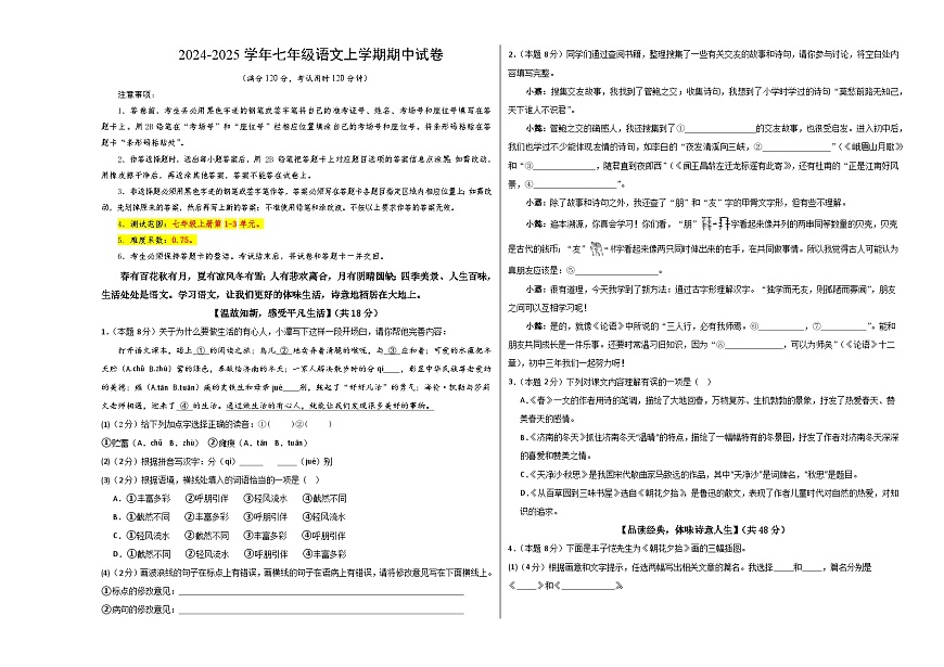 新人教部编语文七上 期中试卷【测试范围：上册第1―3单元 无答案】第1页