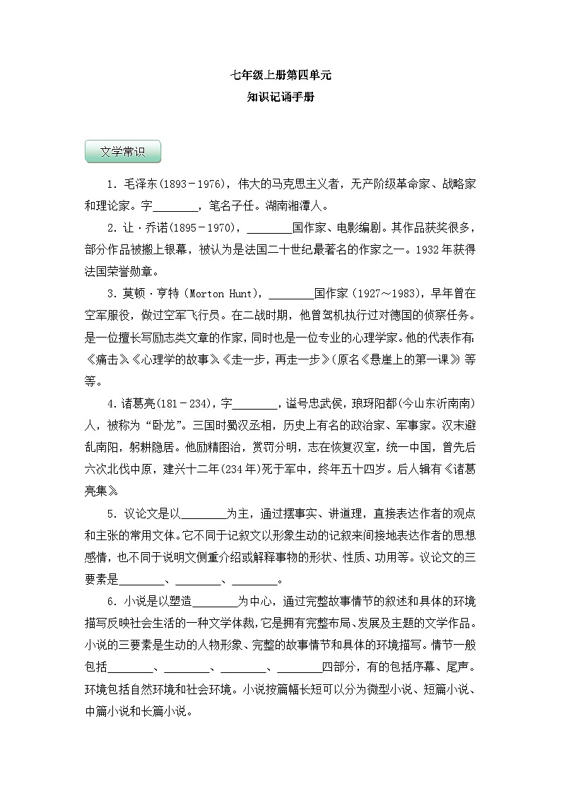 新人教部编语文七上《第四单元》知识记诵手册（原卷版无答案）第1页
