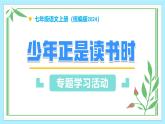 新人教部編語文七上 第四單元《少年正是讀書時》課件