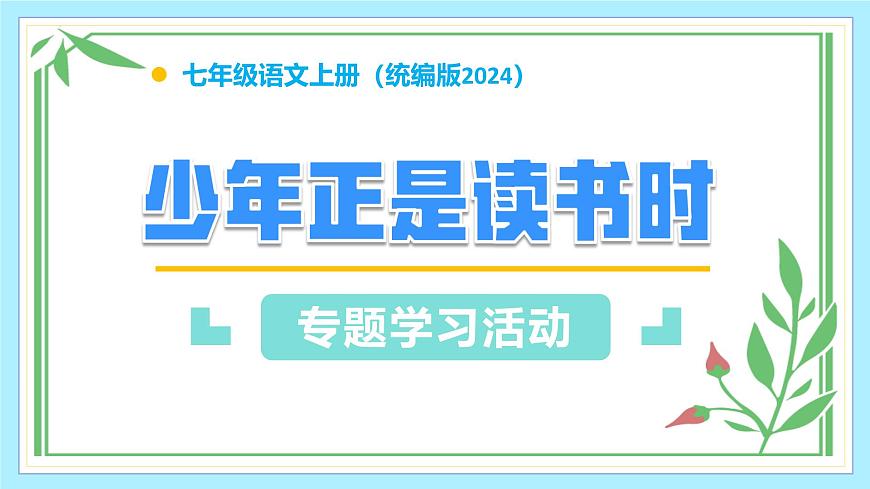 新人教部编语文七上 第四单元《少年正是读书时》课件第1页