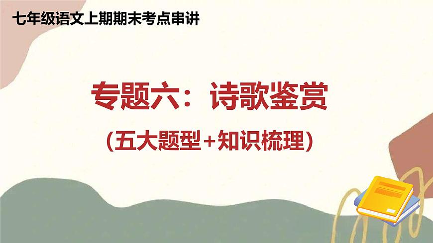 新人教部编语文七上专题06 诗歌鉴赏课件（（五大题型＋知识梳理））（考点串讲）第1页