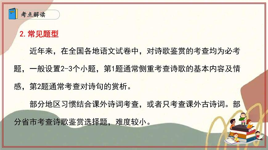 新人教部编语文七上专题06 诗歌鉴赏课件（（五大题型＋知识梳理））（考点串讲）第4页