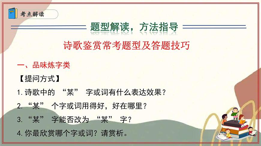 新人教部编语文七上专题06 诗歌鉴赏课件（（五大题型＋知识梳理））（考点串讲）第5页