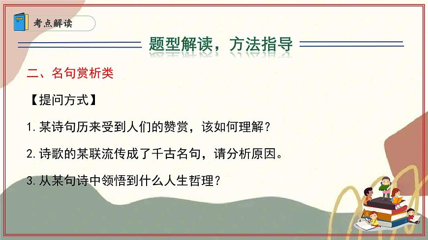 新人教部编语文七上专题06 诗歌鉴赏课件（（五大题型＋知识梳理））（考点串讲）第7页