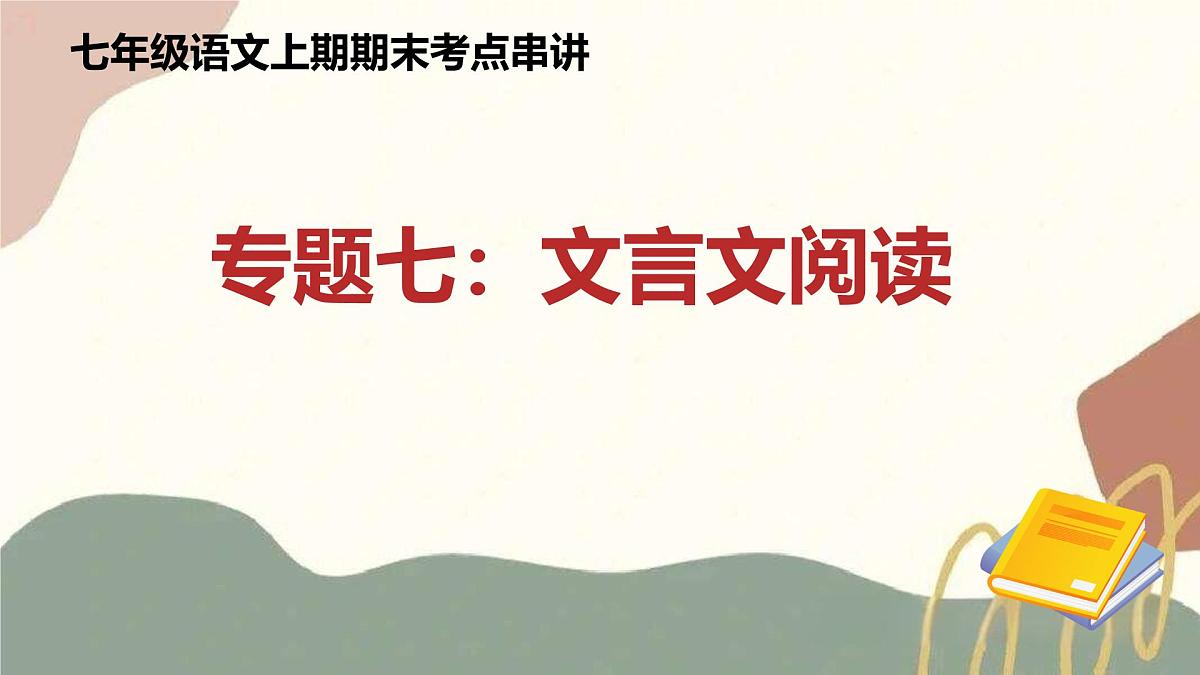 新人教部编语文七上专题07 文言文阅读课件（四大题型＋知识梳理）（考点串讲）第1页