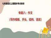 新人教部编语文七上专题08 作文课件（写作模板、开头、结构、语言）（考点串讲）