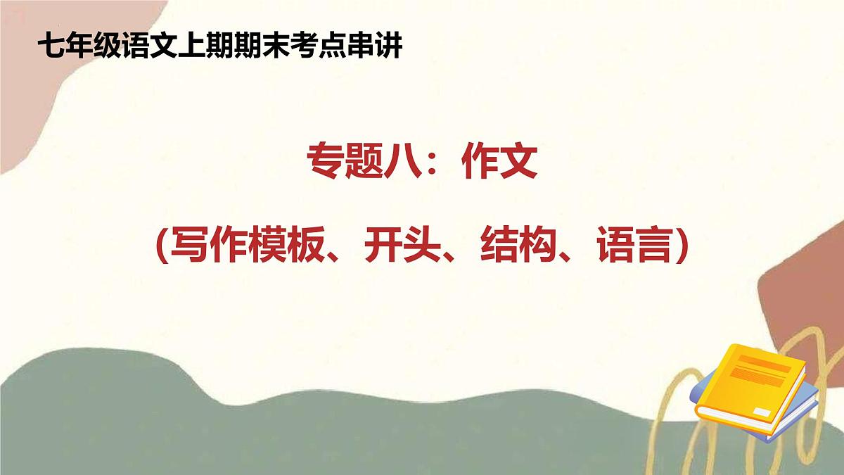 新人教部编语文七上专题08 作文课件（写作模板、开头、结构、语言）（考点串讲）第1页