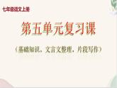 新人教部編版語(yǔ)文七上 第五單元復(fù)習(xí)課件