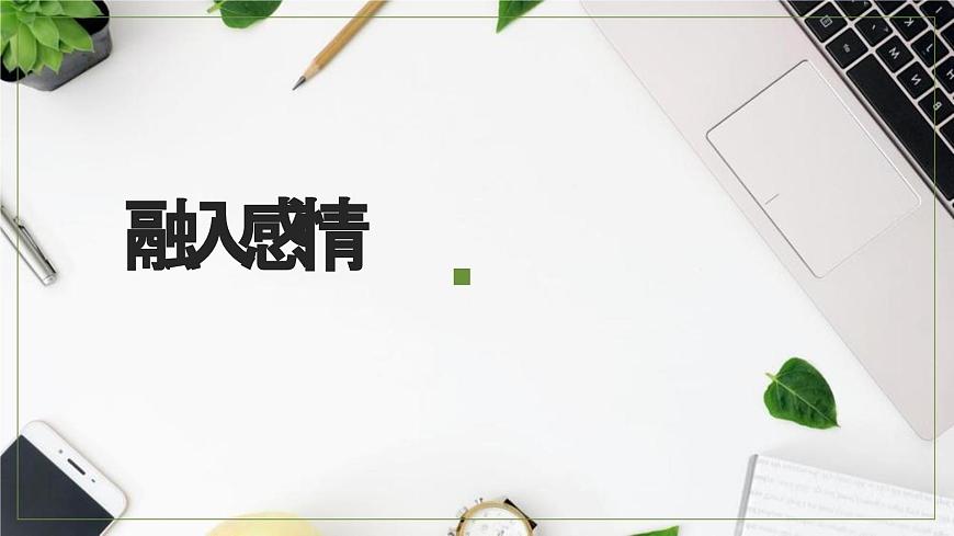 新人教部编版语文七上 第五单元《记叙与动物的相处》课件第8页