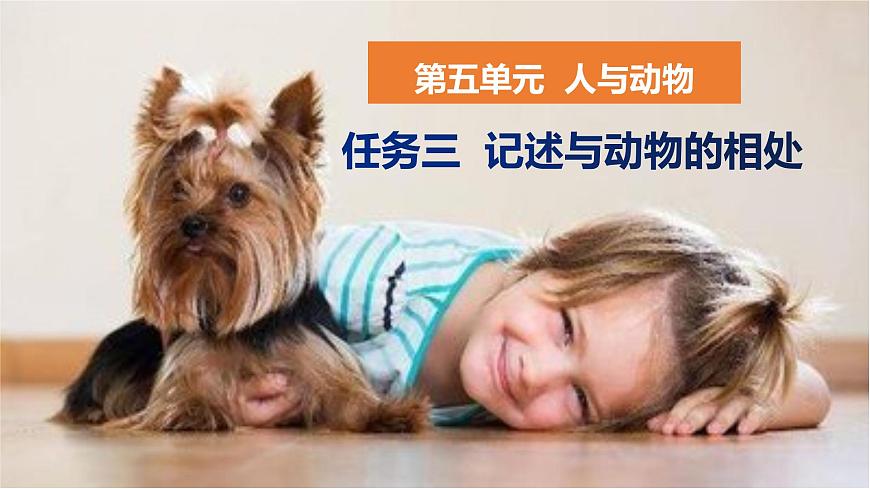 新人教部编版语文七上 第五单元任务三《记叙与动物的相处》课 件课件PPT第1页