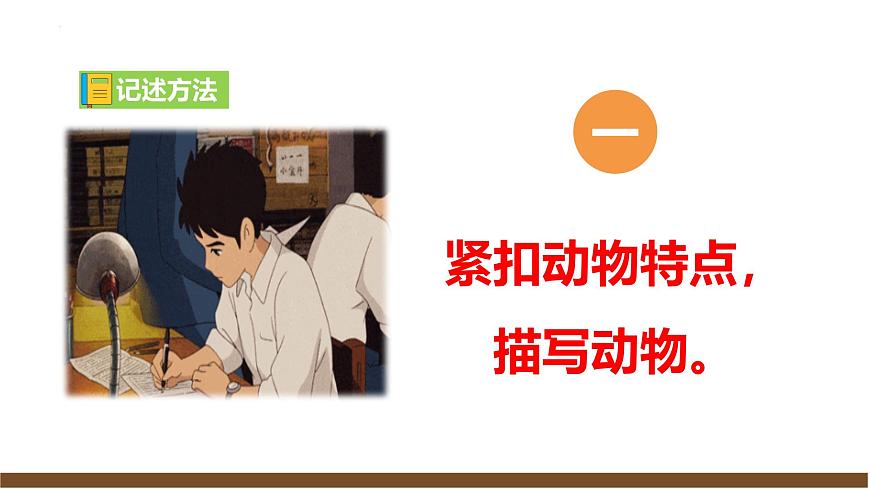 新人教部编版语文七上 第五单元任务三《记叙与动物的相处》课 件课件PPT第4页