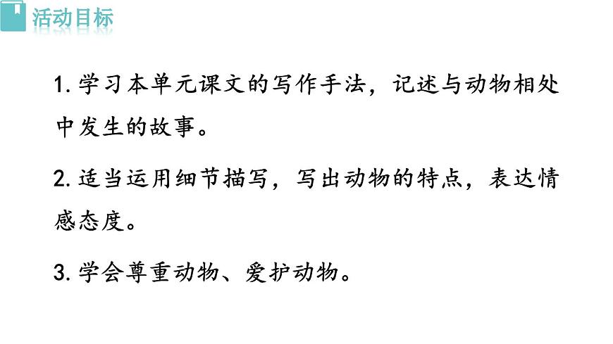 新人教部编版语文七上 第五单元任务三《记叙与动物的相处》 课件第2页