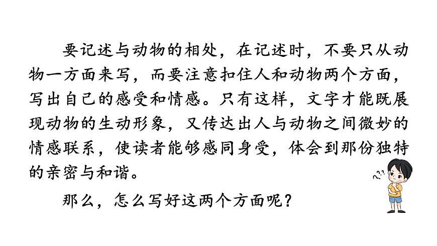 新人教部编版语文七上 第五单元任务三《记叙与动物的相处》 课件第4页