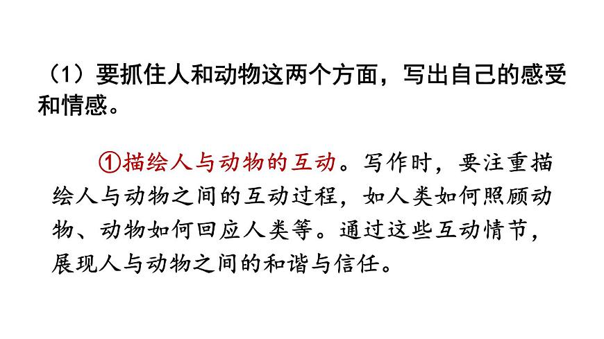 新人教部编版语文七上 第五单元任务三《记叙与动物的相处》 课件第6页