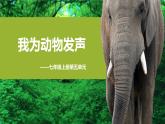新人教部編版語(yǔ)文七上 第五單元 大單元整體教學(xué)設(shè)計(jì)課件PPT