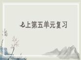 新人教部編版語(yǔ)文七上 第五單元 單元復(fù)習(xí)課件