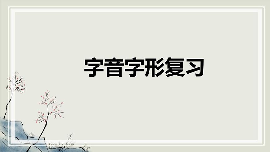 新人教部编版语文七上 第五单元 单元复习课件第3页