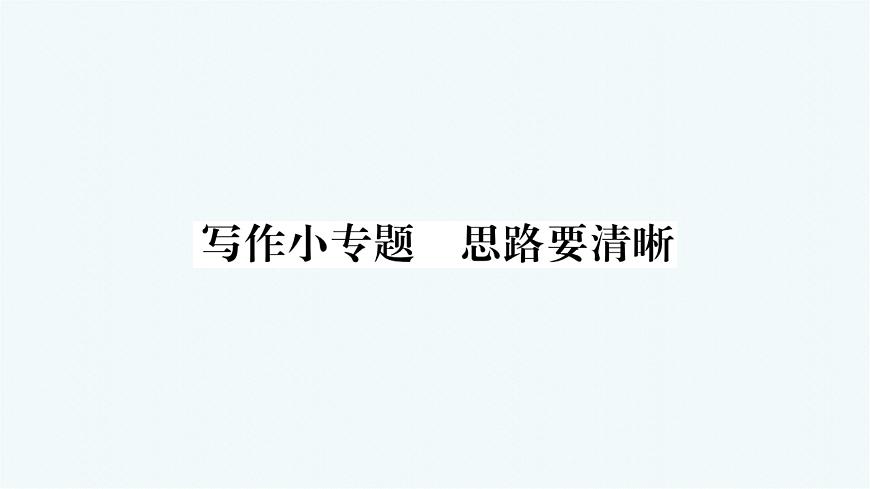 新人教部编版语文七上 第四单元写作小专题课件：思路要清晰第1页