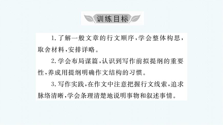 新人教部编版语文七上 第四单元写作小专题课件：思路要清晰第2页