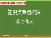 新人教部編版語(yǔ)文七上 第四單元知識(shí)點(diǎn)考點(diǎn)梳理復(fù)習(xí)課件