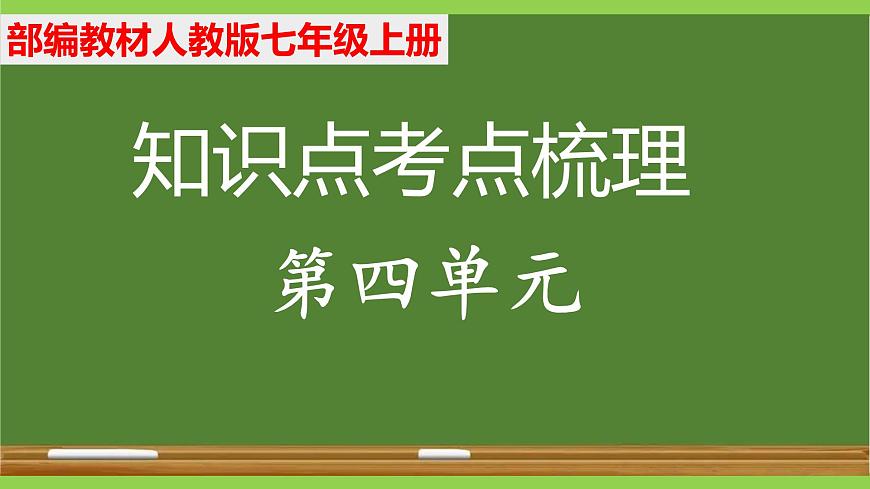 新人教部编版语文七上 第四单元知识点考点梳理复习课件第1页