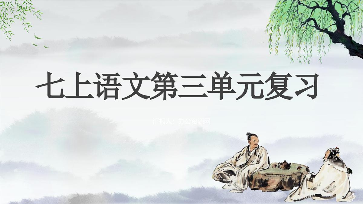 新人教部编版语文七上 第四单元单元复习课件第1页