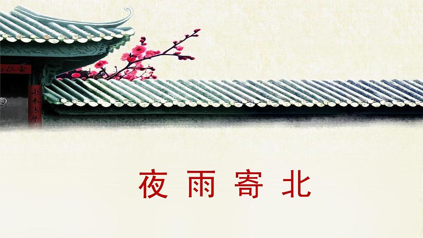 新人教部编版语文七上 第六单元课外古诗词诵读《夜雨寄北》-课件第1页