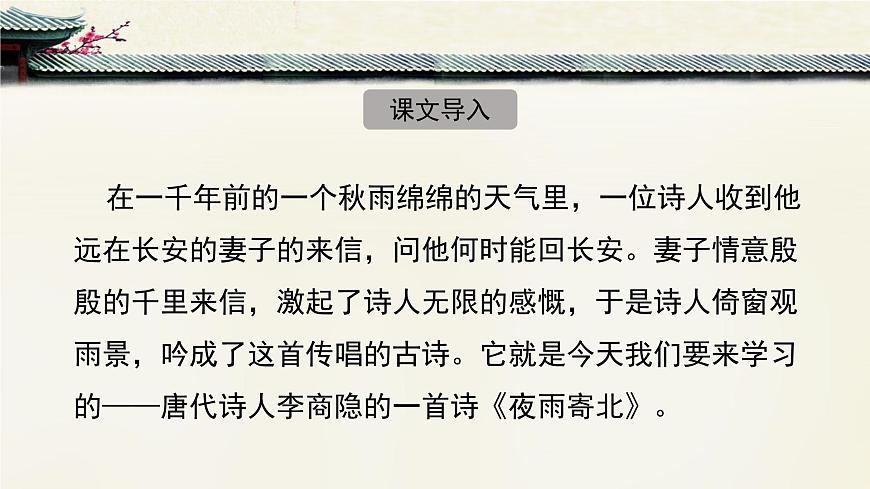 新人教部编版语文七上 第六单元课外古诗词诵读《夜雨寄北》-课件第2页