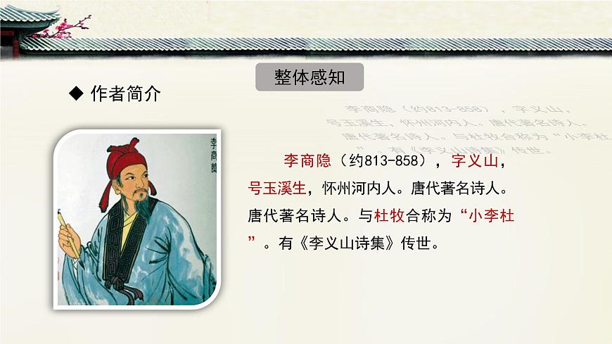 新人教部编版语文七上 第六单元课外古诗词诵读《夜雨寄北》-课件第5页