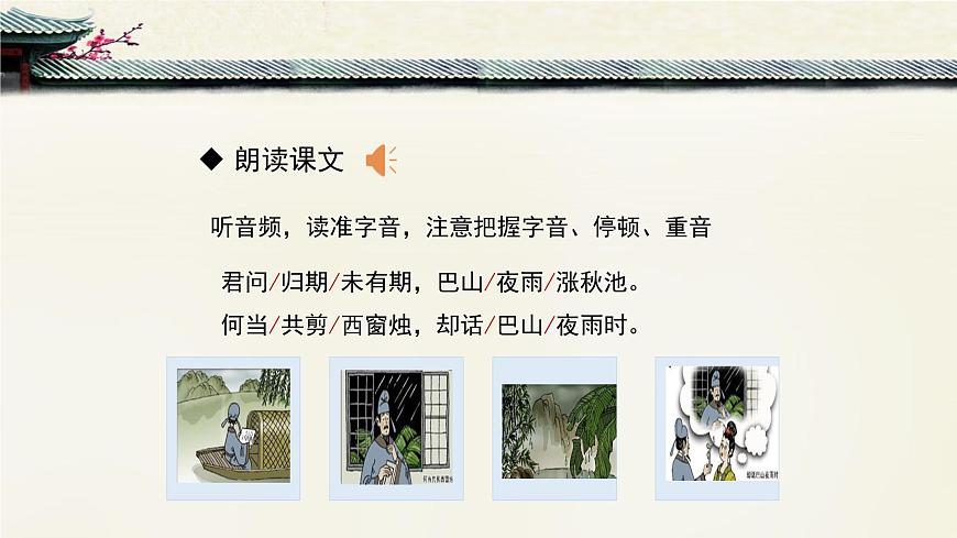 新人教部编版语文七上 第六单元课外古诗词诵读《夜雨寄北》-课件第6页