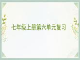 新人教部編版語文七上 第六單元 單元復習課件