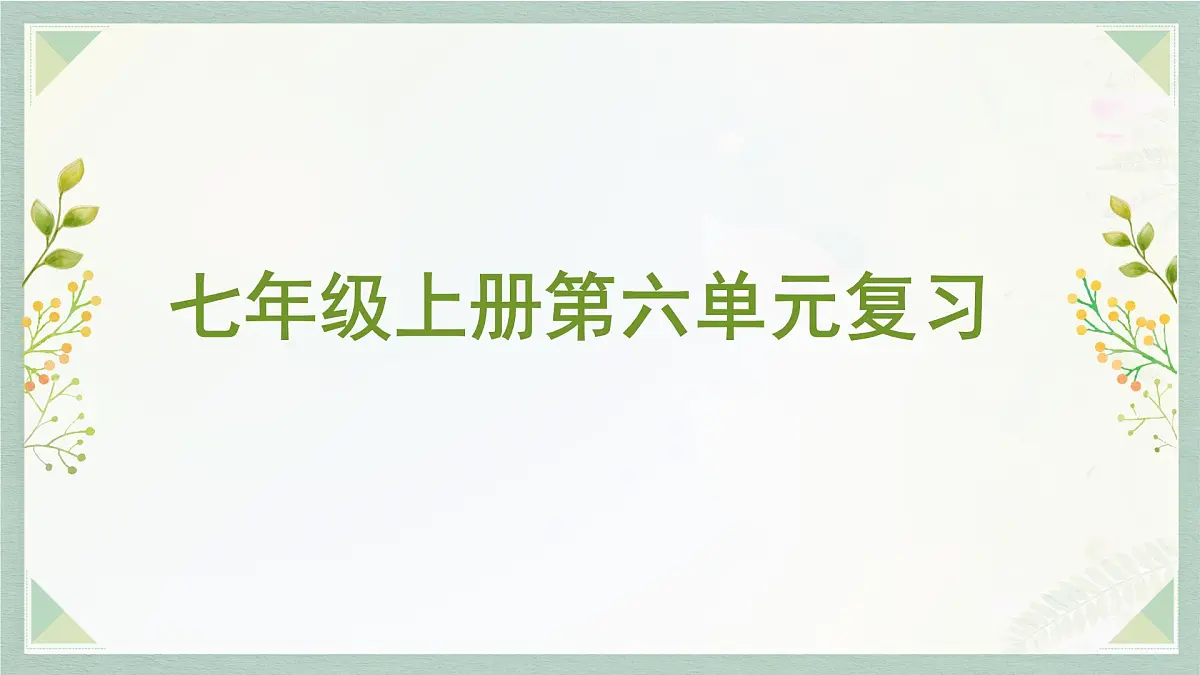 新人教部编版语文七上 第六单元 单元复习课件第1页