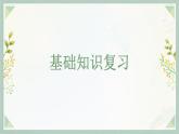 新人教部編版語文七上 第六單元 單元復習課件