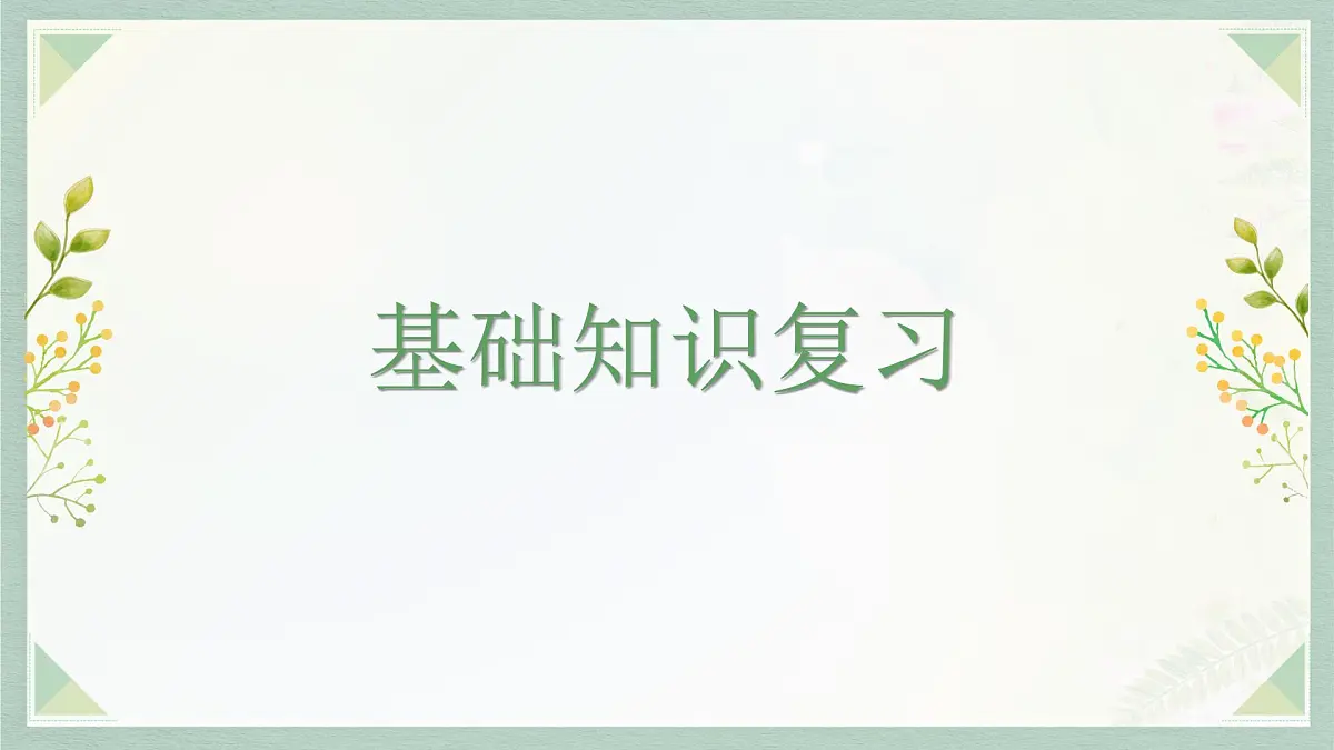 新人教部编版语文七上 第六单元 单元复习课件第3页