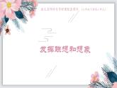 新人教部編版語文七上 第六單元寫作《發(fā)揮聯(lián)想和想象》課件