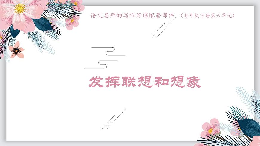 新人教部编版语文七上 第六单元写作《发挥联想和想象》课件第1页