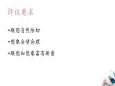 新人教部編版語文七上 第六單元寫作《發(fā)揮聯(lián)想和想象》課件