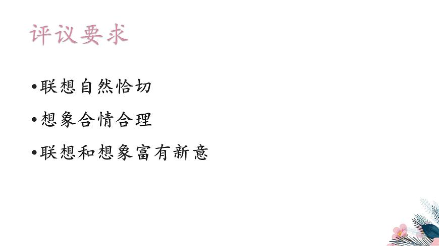 新人教部编版语文七上 第六单元写作《发挥联想和想象》课件第4页