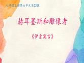 新人教部編版語文七上 6-24《赫耳墨斯和雕像者》-課件