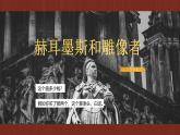 新人教部編版語文七上 6-24《赫耳墨斯和雕像者》課件