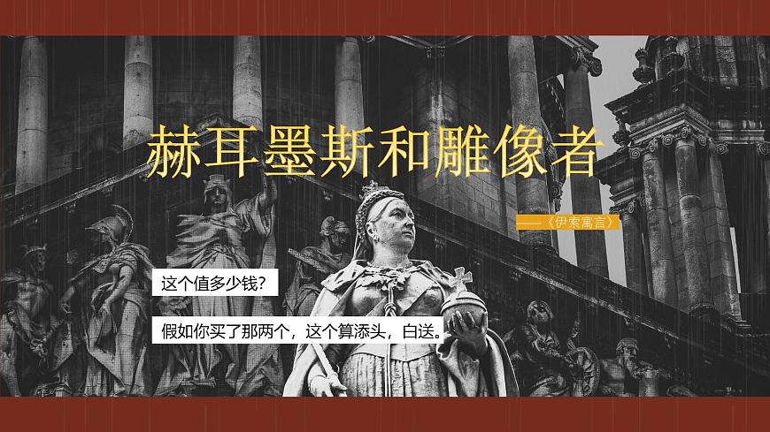 新人教部编版语文七上 6-24《赫耳墨斯和雕像者》课件第1页