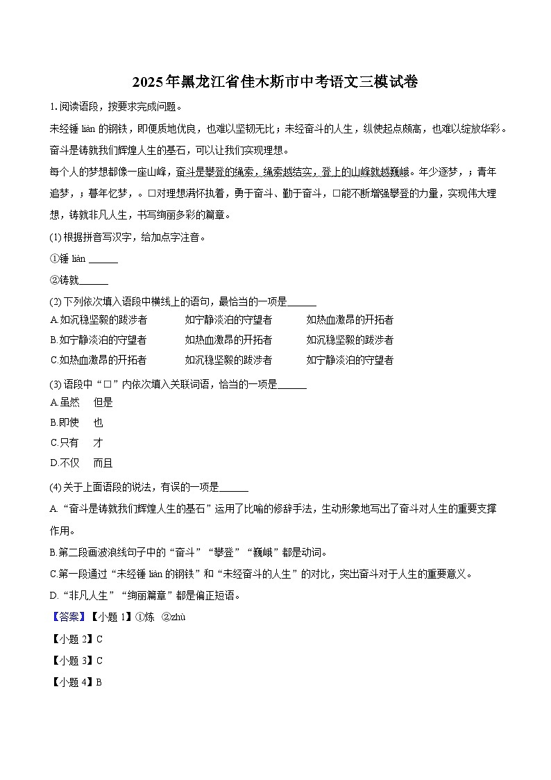 2025年黑龙江省佳木斯市中考语文三模试题（含答案）第1页
