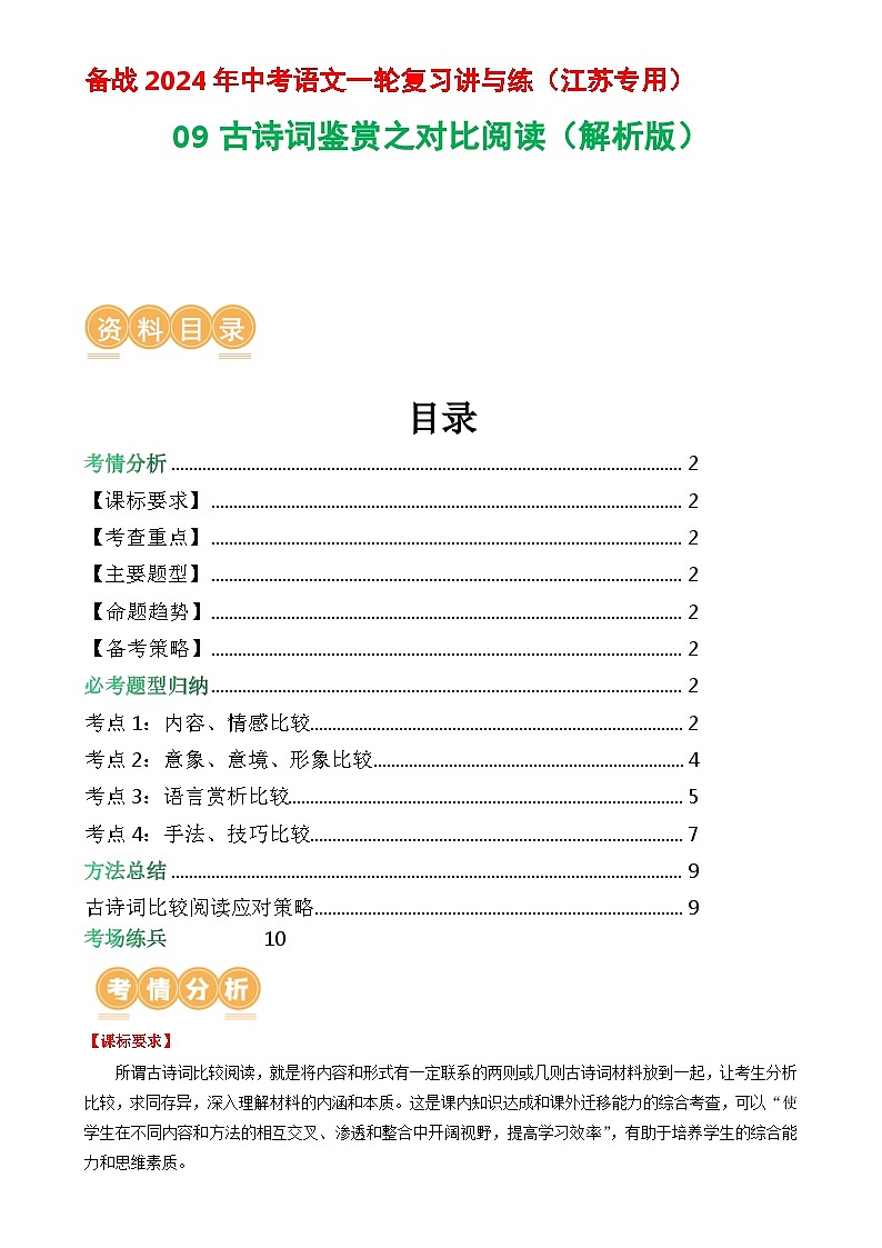 09古诗词鉴赏之对比阅读-备战2024年中考语文一轮复习讲与练（江苏通用）（解析版）第1页