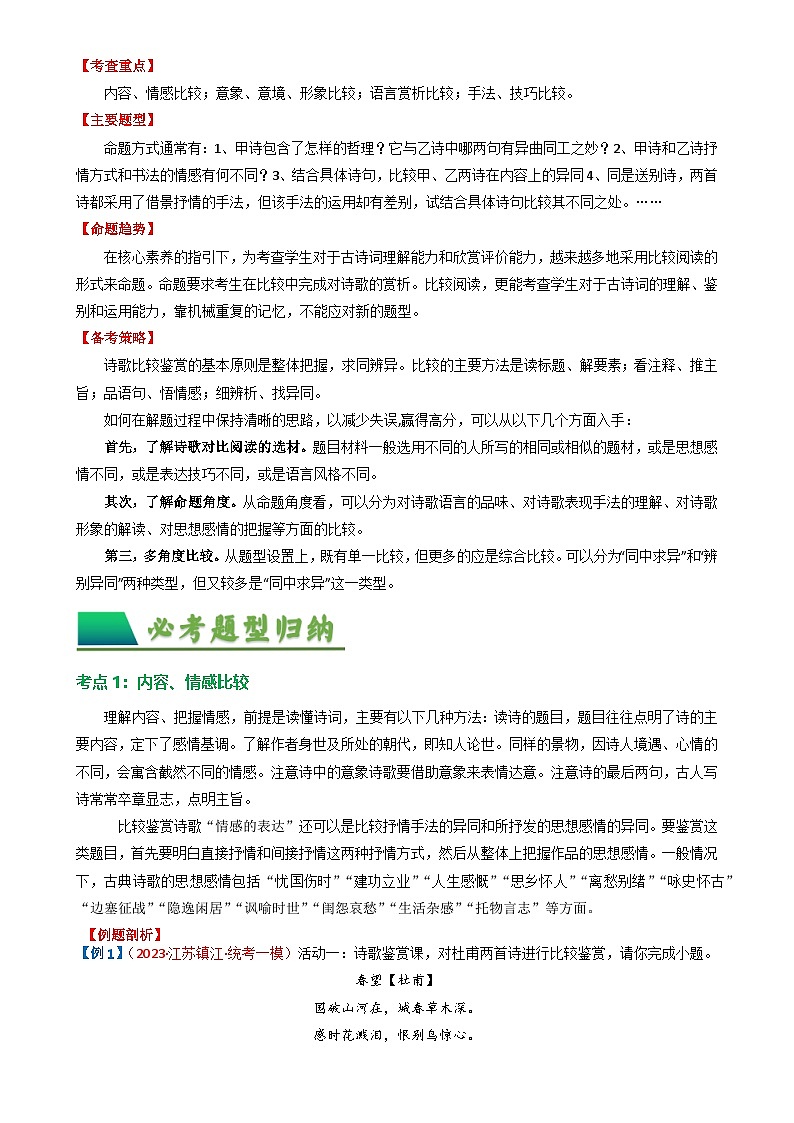 09古诗词鉴赏之对比阅读-备战2024年中考语文一轮复习讲与练（江苏通用）（解析版）第2页